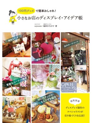 cover image of 100円グッズで簡単おしゃれ! 小さなお店のディスプレイ・アイデア帳